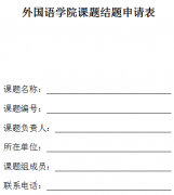 外国语学院课题结题申请表模版