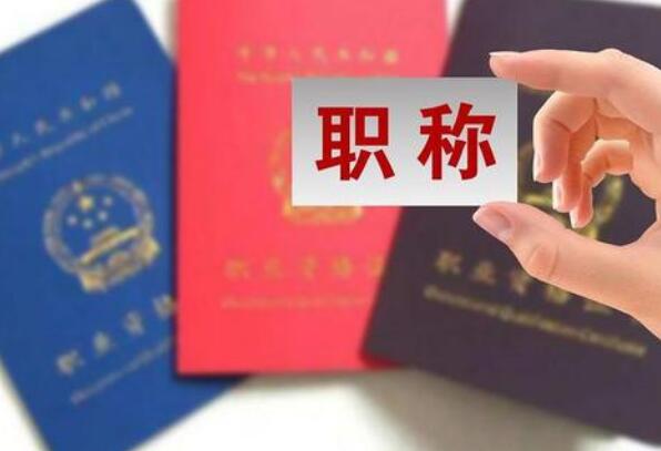 会计职称