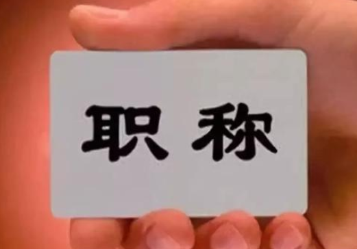 助理工程师职称级别认定条件