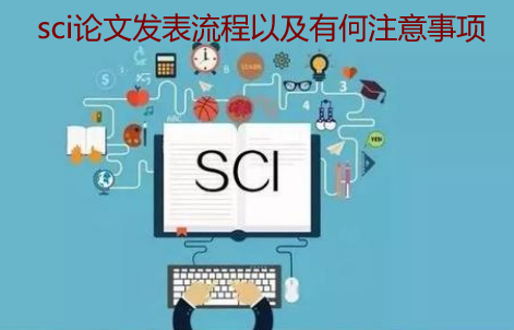 sci论文发表流程以及有何注意事项