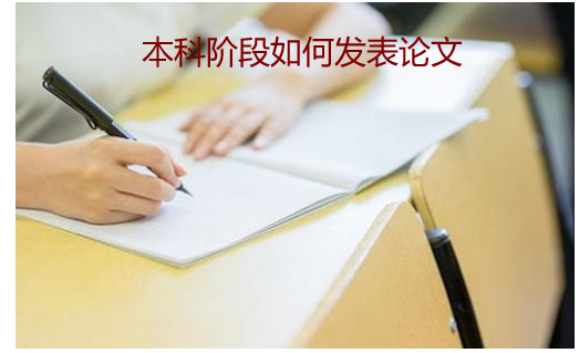 本科阶段如何发表论文”