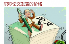 职称论文发表的价格
