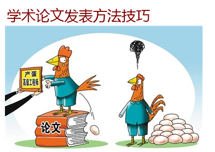 学术论文发表方法技巧