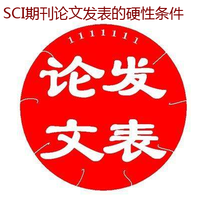 SCI期刊论文发表的硬性条件