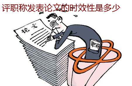 评职称发表论文的时效性是多少