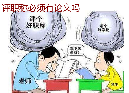 评职称必须有论文吗