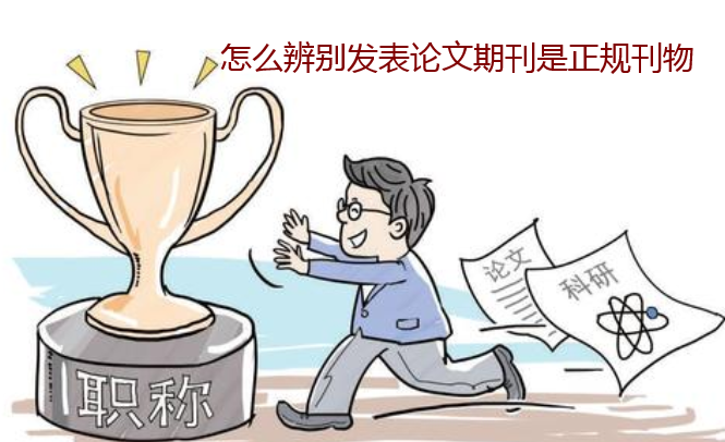 怎么辨别发表论文期刊是正规刊物