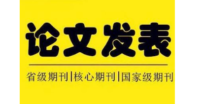 快速发表论文要满足哪些条件