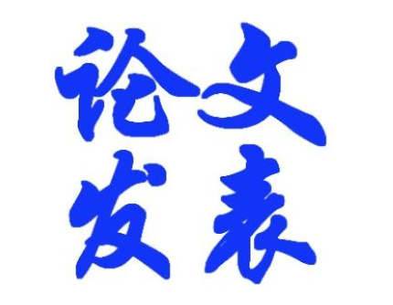 硕士论文发表怎么发