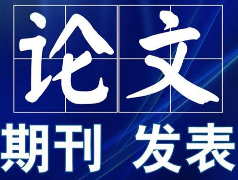 核心期刊论文发表需要多少钱