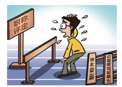 职称评审不通过的原因