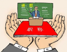 课题评职称好处有哪些