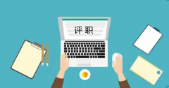 高级职称论文发表期刊要求