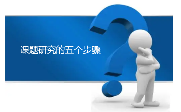 课题研究的五个步骤